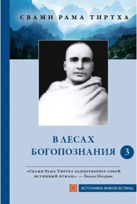 В лесах богопознания. Т. 3
