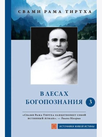 В лесах богопознания. Т. 3