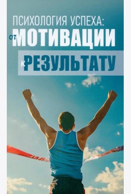 Психология успеха: от мотивации к результату