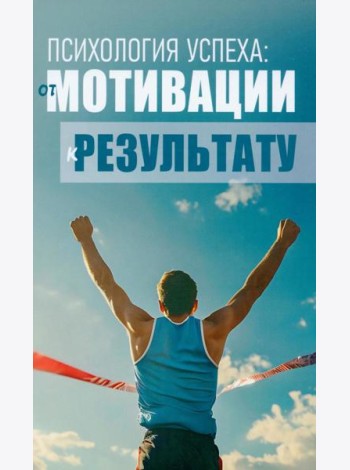 Психология успеха: от мотивации к результату