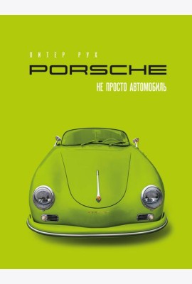 Porsche. Не просто автомобиль. Эксклюзивное издание