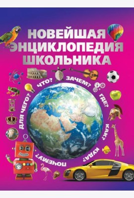 Новейшая энциклопедия школьника