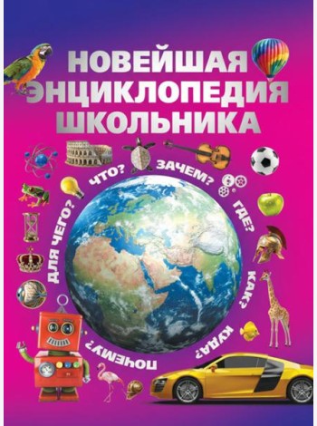 Новейшая энциклопедия школьника
