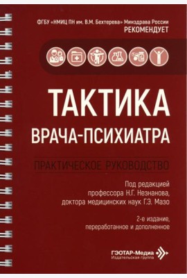Тактика врача-психиатра: практическое руководство. 2-е изд., перераб. и доп