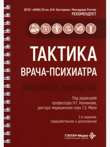 Тактика врача-психиатра: практическое руководство. 2-е изд., перераб. и доп