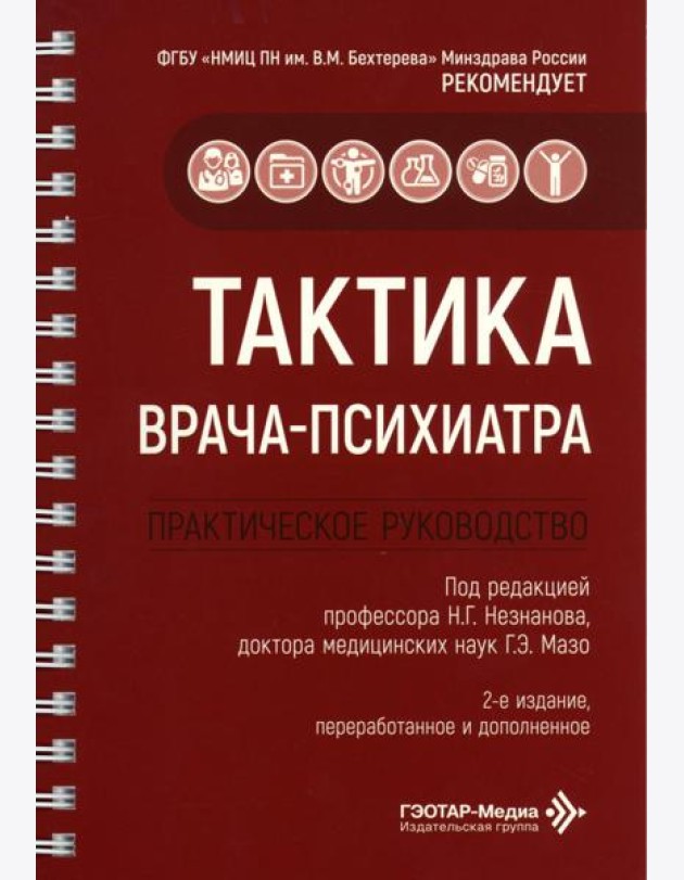 Тактика врача-психиатра: практическое руководство. 2-е изд., перераб. и доп