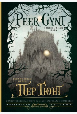 Пер Гюнт = Peer Gynt