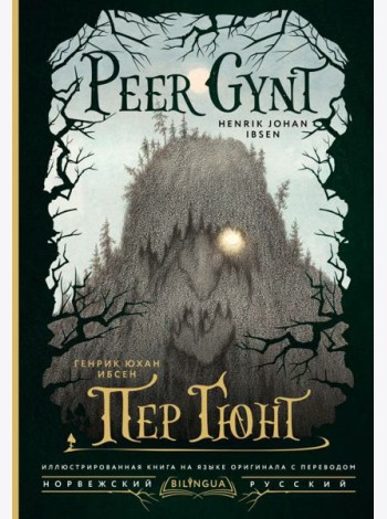 Пер Гюнт = Peer Gynt