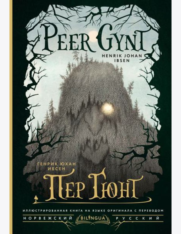 Пер Гюнт = Peer Gynt