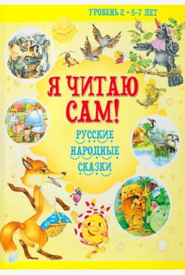 Я читаю сам! Русские народные сказки. Уровень 2. 5-7 лет