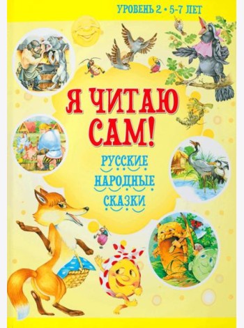 Я читаю сам! Русские народные сказки. Уровень 2. 5-7 лет