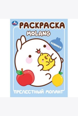 Прелестный Моланг. Molang. Раскраска. 214х290 мм. Скрепка. 16 стр. Умка в кор.50шт