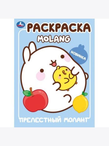 Прелестный Моланг. Molang. Раскраска. 214х290 мм. Скрепка. 16 стр. Умка в кор.50шт