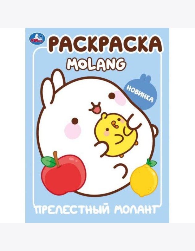 Прелестный Моланг. Molang. Раскраска. 214х290 мм. Скрепка. 16 стр. Умка в кор.50шт