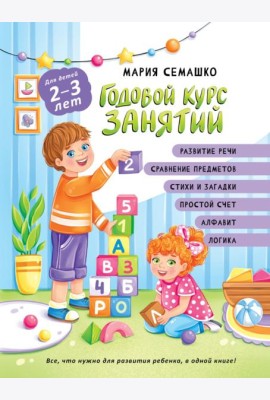Годовой курс занятий. Для детей 2-3 лет