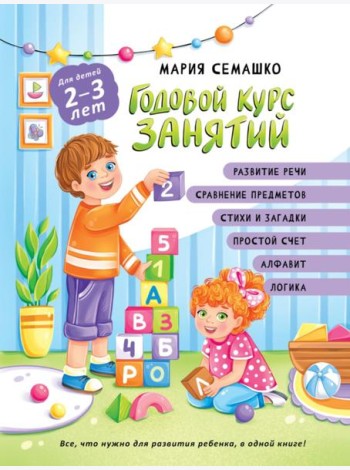 Годовой курс занятий. Для детей 2-3 лет