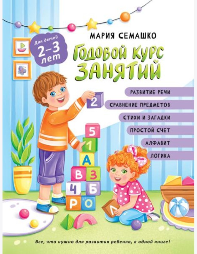 Годовой курс занятий. Для детей 2-3 лет