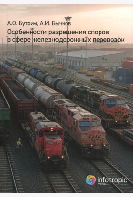 Особенности разрешения споров в сфере железнодорожных перевозок