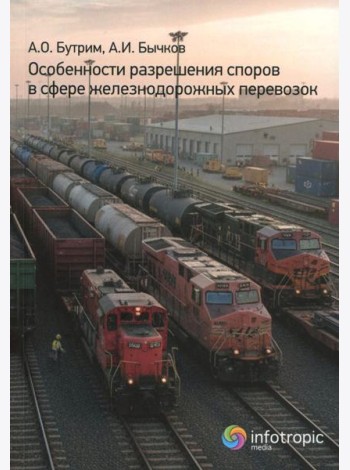 Особенности разрешения споров в сфере железнодорожных перевозок