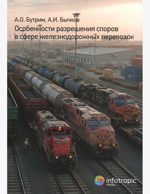 Особенности разрешения споров в сфере железнодорожных перевозок
