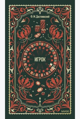 Игрок. Вечные истории