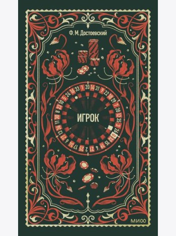 Игрок. Вечные истории