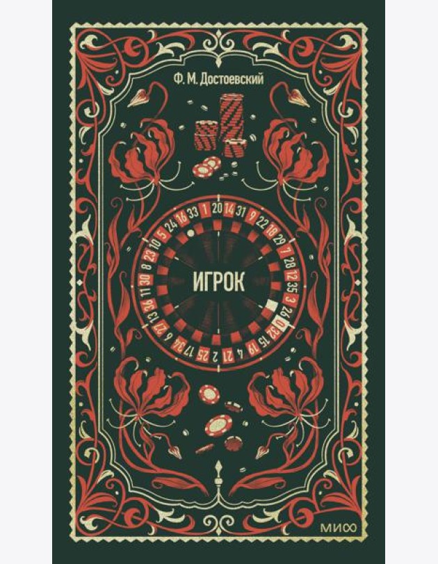 Игрок. Вечные истории