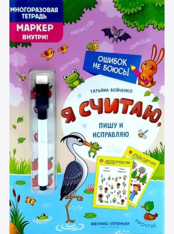 Я считаю, пишу и исправляю: многоразовая тетрадь+маркер