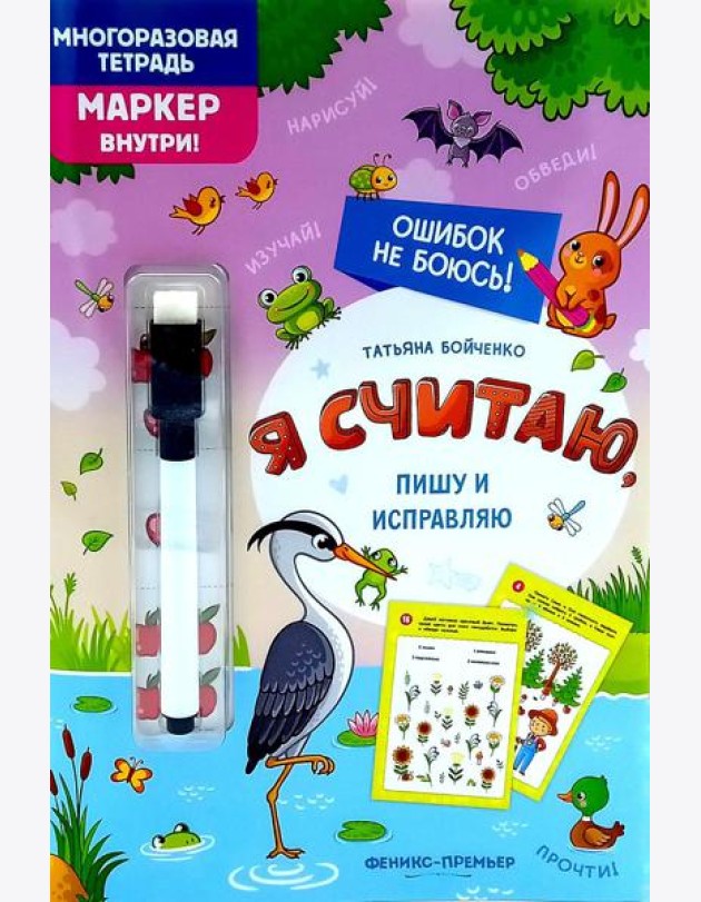 Я считаю, пишу и исправляю: многоразовая тетрадь+маркер