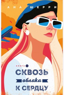 Я подарю тебе крылья. Книга 5. Сквозь облака к сердцу. Книга 1