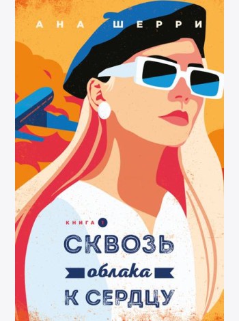 Я подарю тебе крылья. Книга 5. Сквозь облака к сердцу. Книга 1