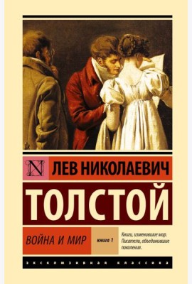 Война и мир. В 2 кн. Кн.1. Т.1, 2: роман