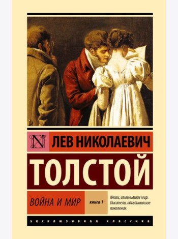 Война и мир. В 2 кн. Кн.1. Т.1, 2: роман