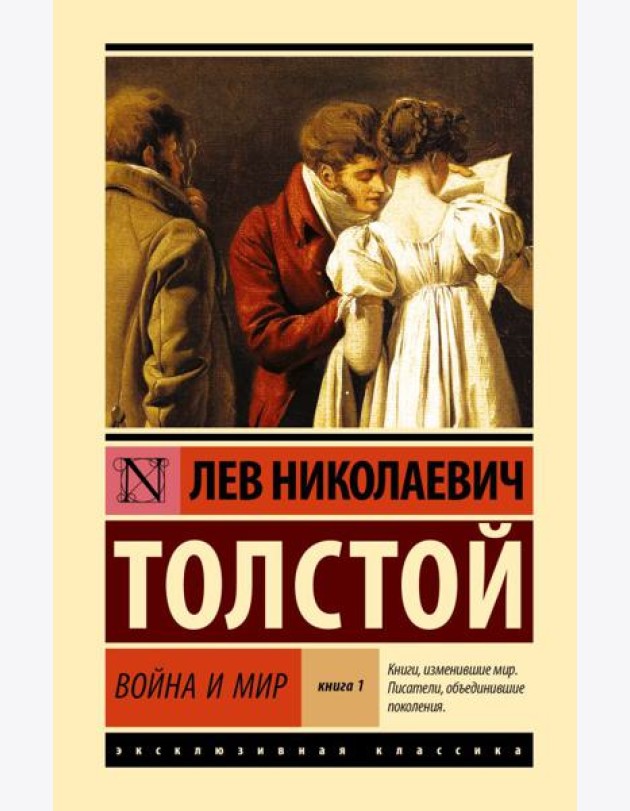 Война и мир. В 2 кн. Кн.1. Т.1, 2: роман
