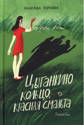Цыганкино кольцо, красная смальта