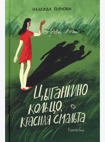 Цыганкино кольцо, красная смальта