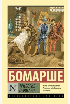 Трилогия о Фигаро: сборник