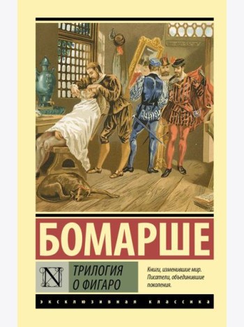 Трилогия о Фигаро: сборник