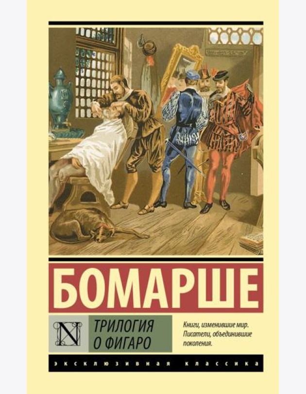 Трилогия о Фигаро: сборник