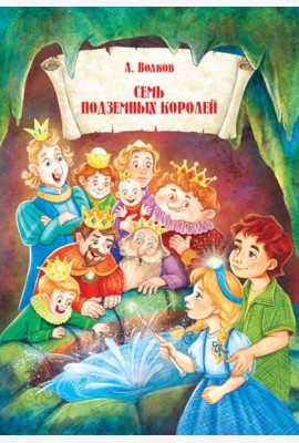 Семь подземных королей.