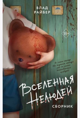 Вселенная нелюдей