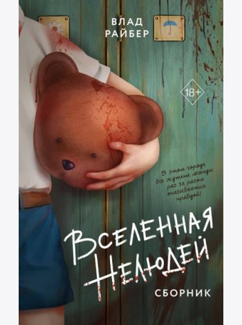 Вселенная нелюдей