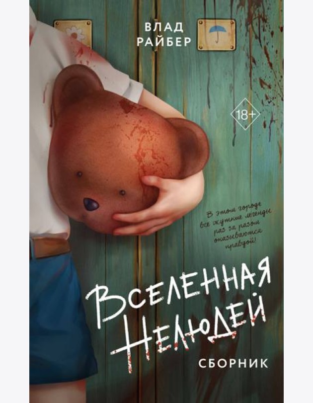 Вселенная нелюдей