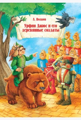Урфин Джюс и его деревянные солдаты