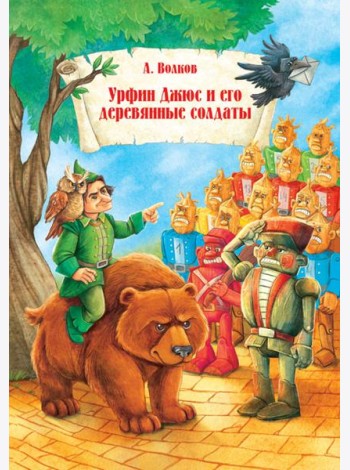 Урфин Джюс и его деревянные солдаты