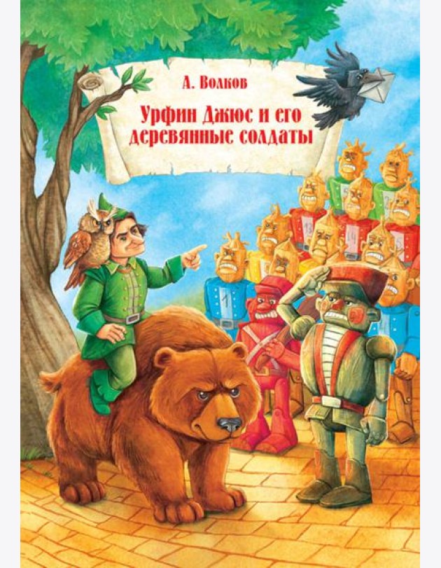 Урфин Джюс и его деревянные солдаты