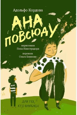 Ана повсюду