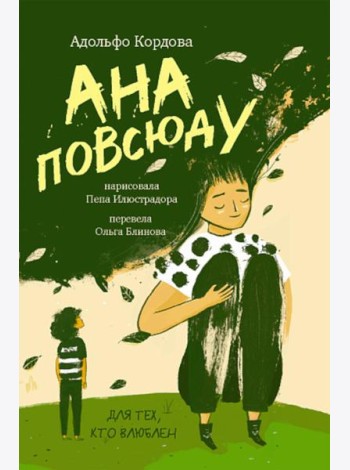 Ана повсюду