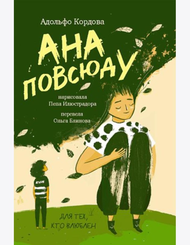 Ана повсюду