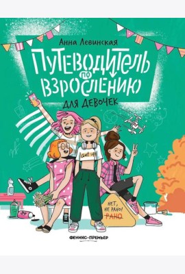 Путеводитель по взрослению для девочек. 4-е изд